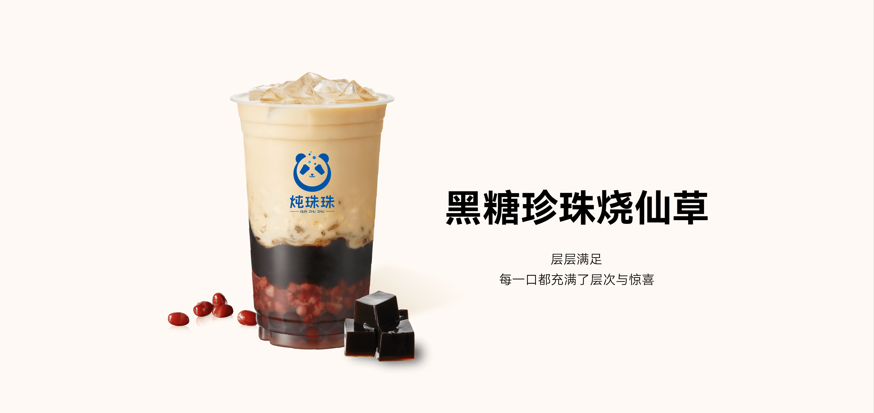 黑糖珍珠烧仙草